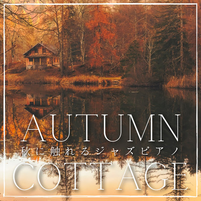 秋に触れるジャズピアノ - Autumn Cottage/Relaxing Piano Crew