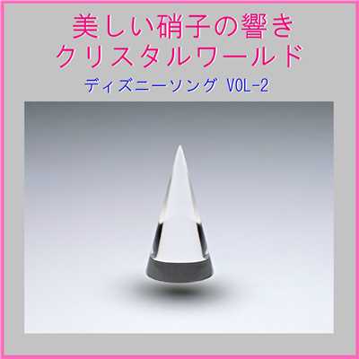 美しい硝子の響き クリスタルワールド ディズニーソング VOL-2/リラックスサウンドプロジェクト