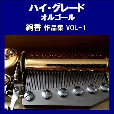 ハイ・グレード オルゴール作品集 絢香 VOL-1/オルゴールサウンド J-POP