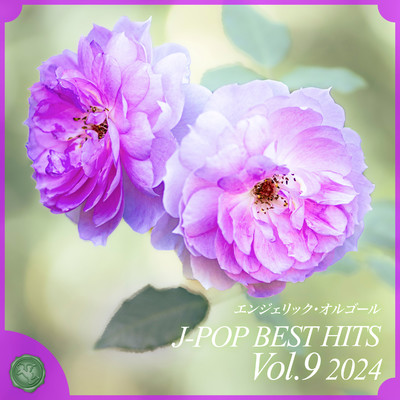 アルバム/2024 J-POP BEST HITS, Vol.9(オルゴールミュージック)/西脇睦宏