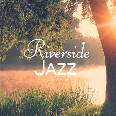 Riverside Jazz 〜 くつろぎの時 〜/Relax α Wave