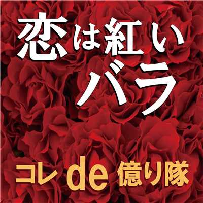 恋は紅いバラ (CoverVersion)/コレde億り隊