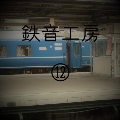 アルバム/鉄道走行音 鉄音工房(12)/鉄道走行音 鉄音工房