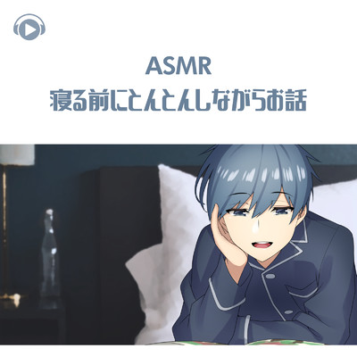 ASMR - 寝る前にとんとんしながらお話_pt03 (feat. ASMR by ABC & ALL BGM CHANNEL)/右脳くん