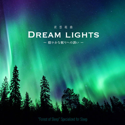 Dream Lights 第3章《Northern lights dream》ポラリス/睡眠専用 眠れる森