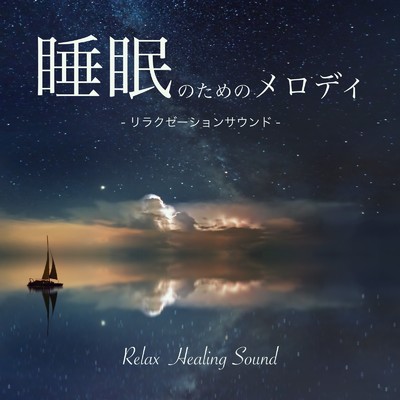 アルバム/睡眠のためのメロディ-リラクゼーションサウンド-/リラックスヒーリングサウンド
