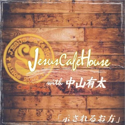 ただ一緒にいたい/Jesus Cafe House & 中山有太