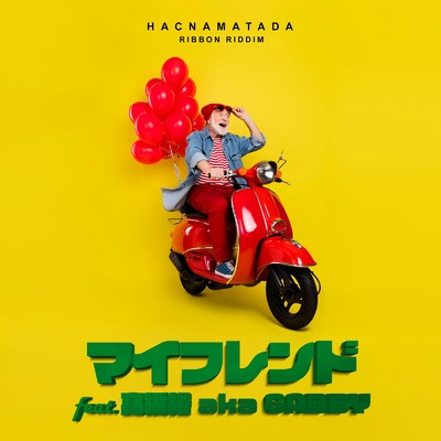 マイフレンド (feat. 高橋裕 a.k.a GABBY)/HACNAMATADA