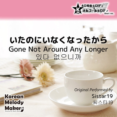 シングル/いたのにいなくなったから〜16和音メロディ (Short Version) [オリジナル歌手:Sistar19]/Korean Melody Maker