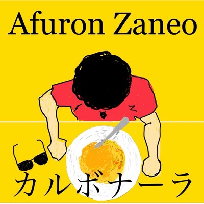 カルボナーラ/Afuron Zaneo