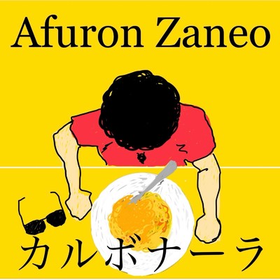 シングル/カルボナーラ/Afuron Zaneo