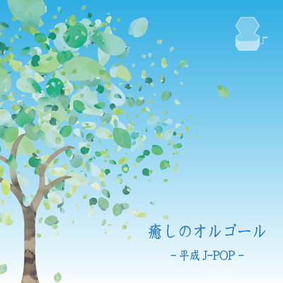 アルバム/癒しのオルゴール〜平成J-POP〜/Orgel Factory