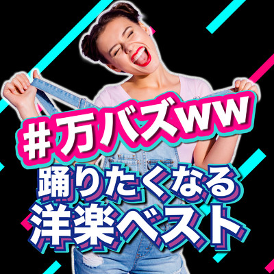 アルバム/踊りたくなる洋楽ベスト ♯万バズww/Various Artists