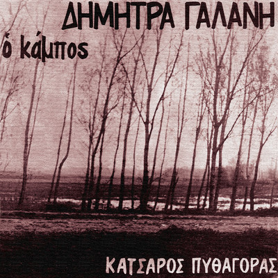 アルバム/O Kampos/Dimitra Galani