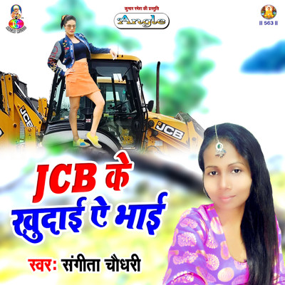 アルバム/JCB Ke Khudai Ae Bhai/Sangeeta Chaudhary