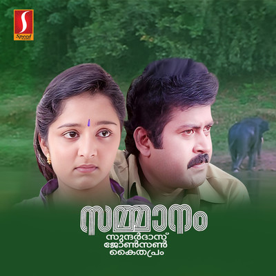 Sammanam (Original Motion Picture Soundtrack)/Kaithapram & Johnson