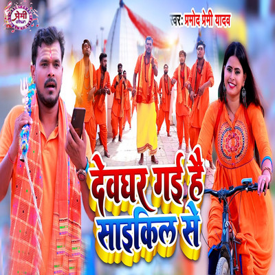 Devghar Gayi Hai Cycle Se/Pramod Premi Yadav