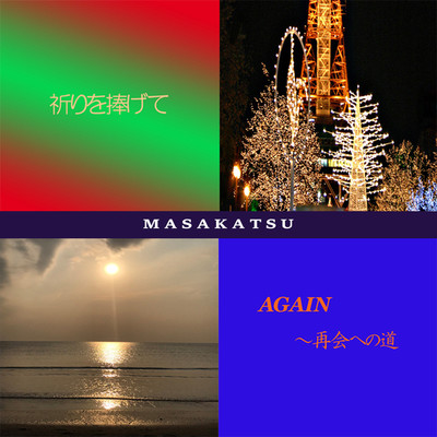 祈りを捧げて ／ AGAIN 〜 再会への道 〜/MASAKATSU