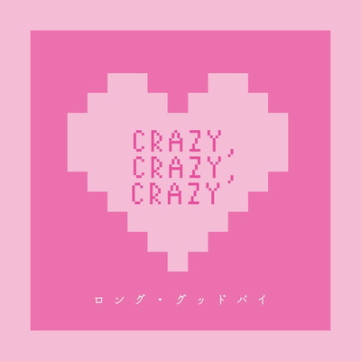 crazy, crazy, crazy/ロング・グッドバイ