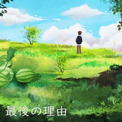 シングル/セカンドトリック/ヨマバイス