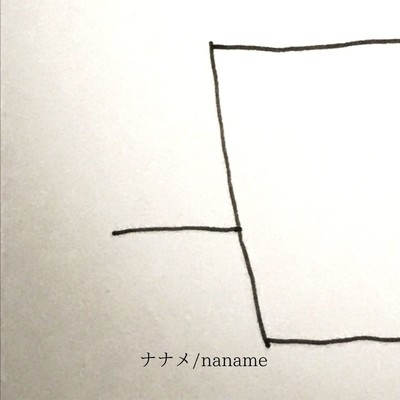 シングル/yes,yes,yes！/ナナメ／naname