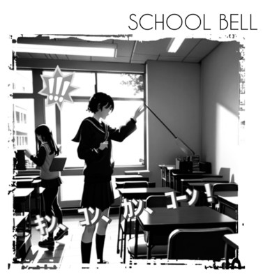 シングル/SCHOOL BELL/ごすぺる