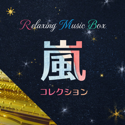 アルバム/リラクシング・オルゴール・ベスト〜嵐コレクション/Healing Energy