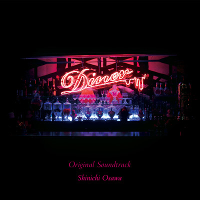映画「Diner ダイナー」Original Soundtrack/Shinichi Osawa