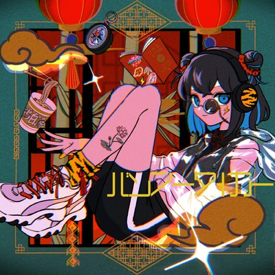 バンブータイガー (feat. 宮舞モカ)/Rulmry.