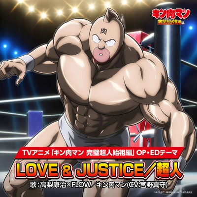 アルバム/LOVE & JUSTICE／超人/高梨康治×FLOW／キン肉マン(CV:宮野真守)