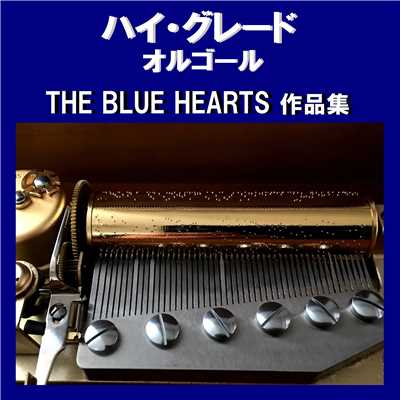 キスしてほしい (トゥー・トゥー・トゥー)Originally Performed By THE BLUE HEARTS -ザ・ブルーハーツ- (オルゴール)/オルゴールサウンド J-POP