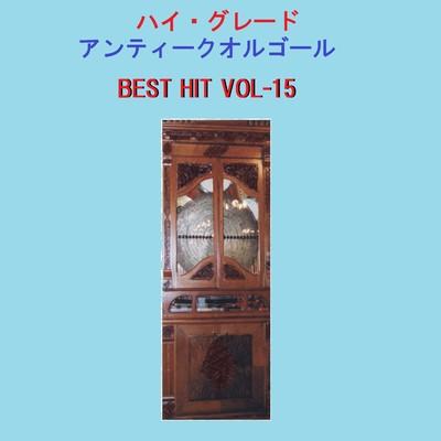 ハイ・グレード アンティークオルゴール作品集 J-POP BEST HIT VOL-15/オルゴールサウンド J-POP
