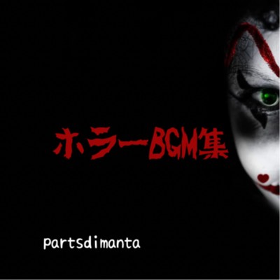 アルバム/ホラーBGM集/parts di manta