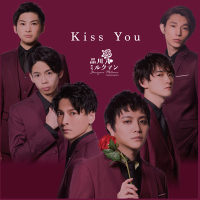 シングル/Kiss You/劇団品川ミルクマン