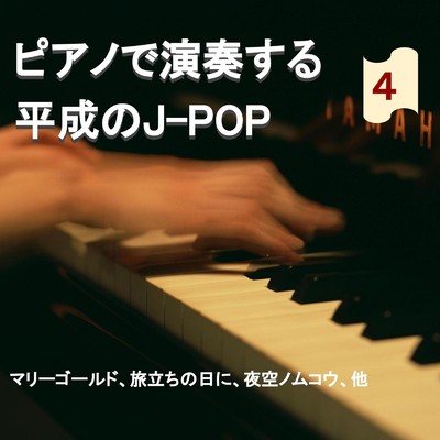 ピアノで演奏するJ-POP 4/NAHOKO