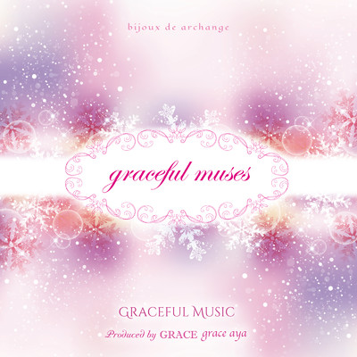 グレースフルミューゼス ～528Hz ヒーリングミュージック～/GRACEFUL MUSIC