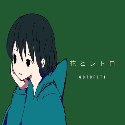 シングル/花とレトロ/gotofett