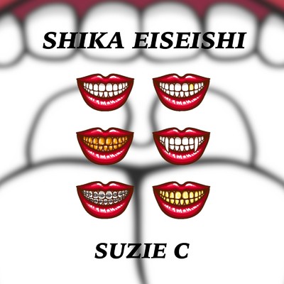 歯科衛生士/SUZIE C