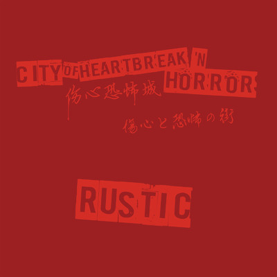 傷心恐怖城/Rustic