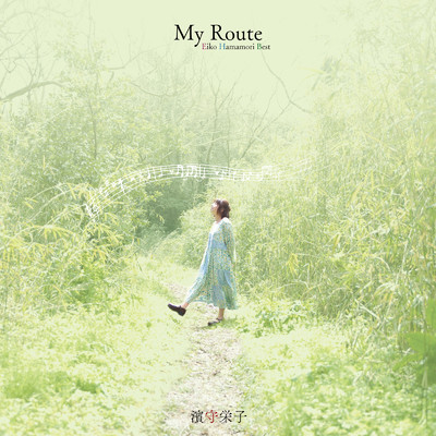 My Route -Eiko Hamamori Best-/濱守栄子