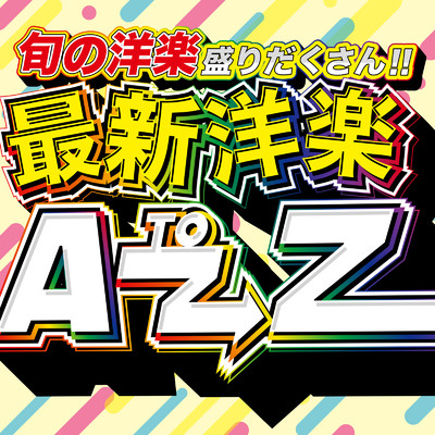 旬の洋楽盛りだくさん！！ 最新洋楽 A to Z/MUSIC LAB JPN