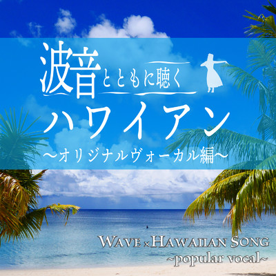 波音とともに聴くハワイアン 〜オリジナルヴォーカル編〜 WAVE × HAWAIIAN SONG 〜popular vocal〜/Various Artists