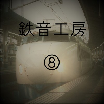 鉄道走行音 鉄音工房(8)/鉄道走行音 鉄音工房