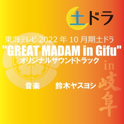 東海テレビ2022年10月期土ドラ「GREAT MADAM in Gifu」オリジナルサウンドトラック/鈴木ヤスヨシ