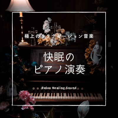 アルバム/快眠のピアノ演奏-極上のリラクゼーション音楽-/リラックスヒーリングサウンド