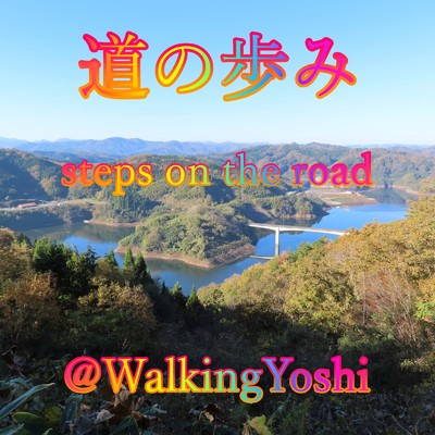 道の歩み/@WalkingYoshi
