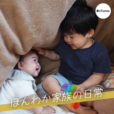 ほんわか家族の日常 (feat. ふじやま家族)/LTunes