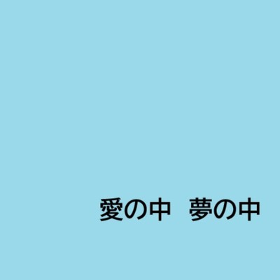 シングル/愛の中 夢の中/呉多 真羽人