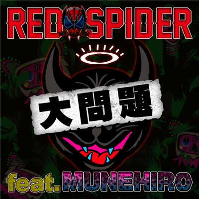 大問題 feat. MUNEHIRO/RED SPIDER