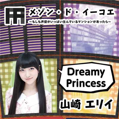 シングル/Dreamy Princess/山崎エリイ